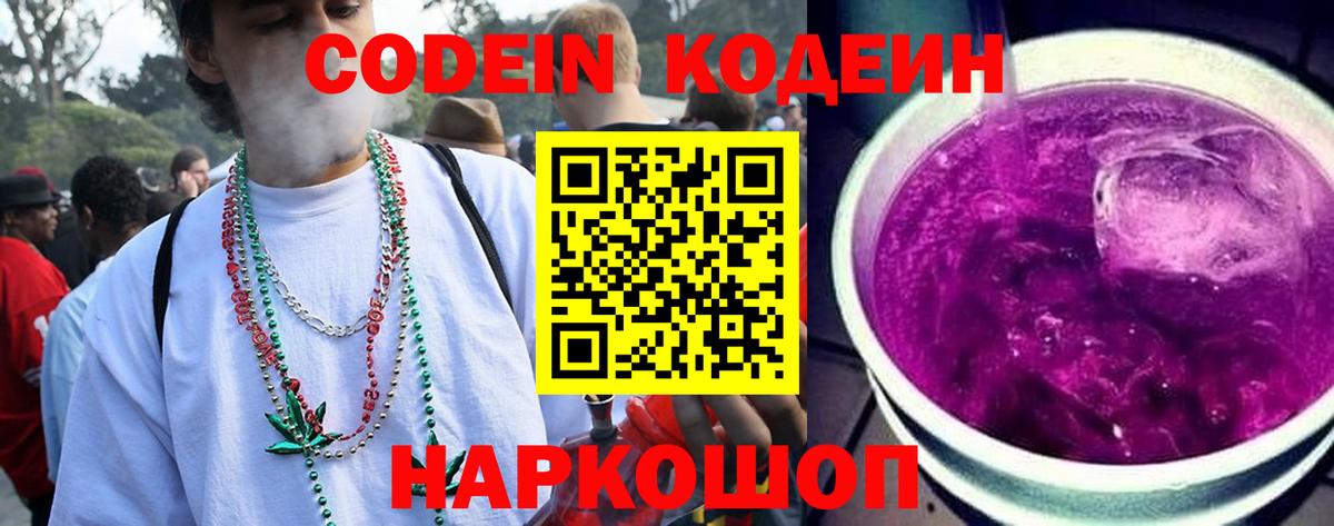 Codein Purple Drank  Кодеиновый сироп Lean напиток Lean (лин)  Ржев  Вход с VPN 
